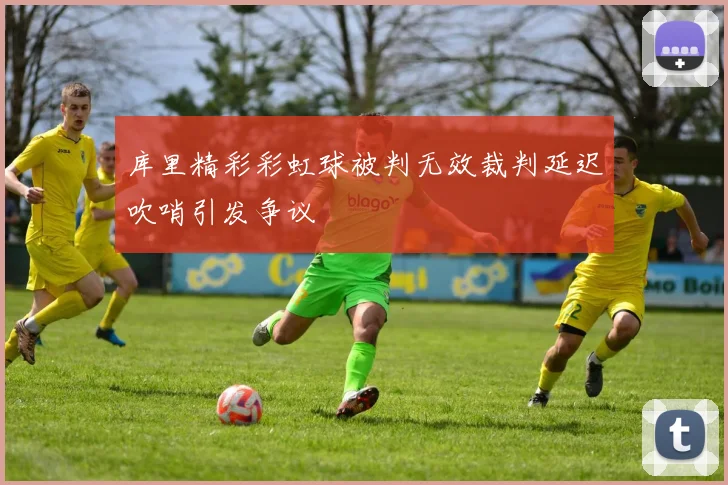 库里精彩彩虹球被判无效裁判延迟吹哨引发争议