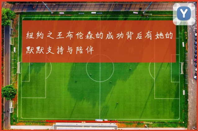 纽约之王布伦森的成功背后有她的默默支持与陪伴