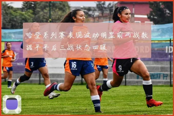 哈登系列赛表现波动明显前两战数据平平后三战状态回暖