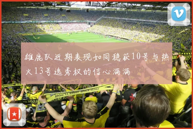 雄鹿队近期表现如同稳获10号与热火13号选秀权的信心满满