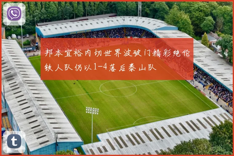 邦本宜裕内切世界波破门精彩绝伦铁人队仍以1-4落后泰山队