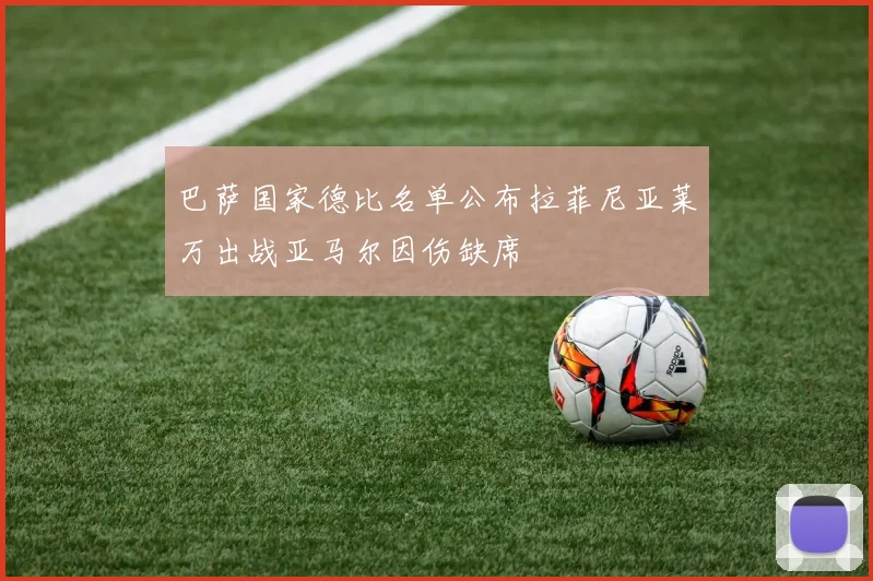 巴萨国家德比名单公布拉菲尼亚莱万出战亚马尔因伤缺席