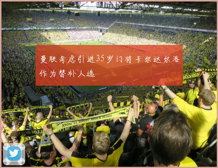 曼联考虑引进35岁门将卡尔达尔洛作为替补人选